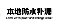 东兰防水补漏
